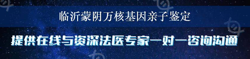 临沂蒙阴万核基因亲子鉴定